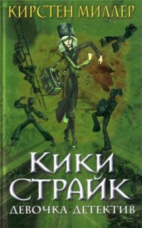 Книга Кики Страйк — девочка-детектив
